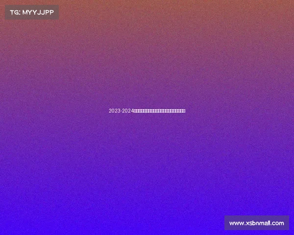 2023-2024德甲赛季全面回顾:冠军之争与新兴力量的崛起 2023-2024德甲赛季全面回顾:冠军之争与新兴力量的崛起